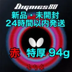 ディグニクス64 赤　トクアツ　特厚　新品　卓球ラバー BUTTERFLY - ディグニクス64 赤 トクアツ 特厚 新品 卓球ラバー 92の
