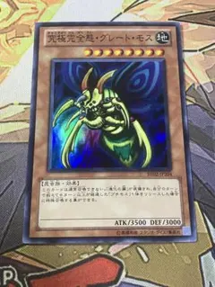 究極完全態グレートモス