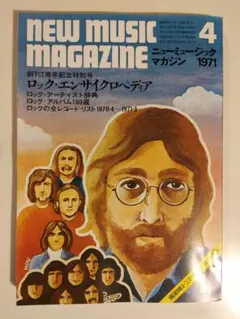「ニュー・ミュージック・マガジン」1971年4月号