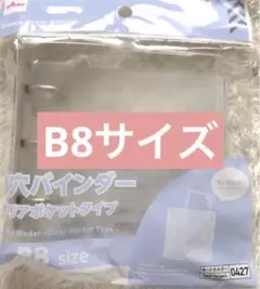 ダイソー 3つ穴バインダー B8推し活 シール帳0119