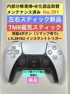 391【背面4ボタン•TMR•美品】PS5 DualSense コントローラー