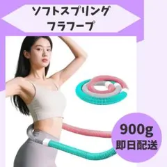 フラフープ ダイエット用 男女兼用 フィットネス筋トレ シェイプ　900g