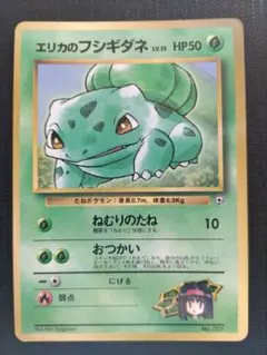 エリカのフシギダネ_「月刊コロコロコミック98年12月号」 おまけカード