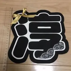 中間淳太 うちわ文字