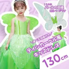 【130】妖精ドレス 羽根つき ティンカーベル コスプレ 仮装 子ども