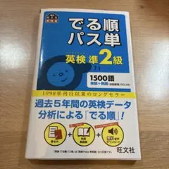 でる順パス単英検準2級 文部科学省後援