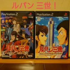 【PS2】ルパン三世 ルパンには死を、銭形には恋を+コロンブスの遺産は朱に染まる