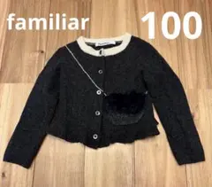 ファミリア　カーディガン　100