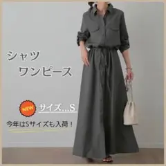 【SALE】ワンピース　長袖　ロング　シャツ　マキシ　着痩せ　黒　グレー　お洒落