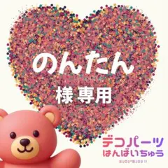 のんたん様　専用ページ