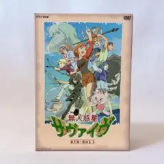 無人惑星サヴァイヴ DVD-BOX Ⅲ〈4枚組〉 - メルカリ
