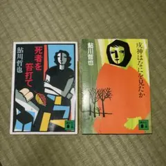 鮎川哲也角川文庫20冊セットです。 鮎川哲也角川文庫20冊セットです。