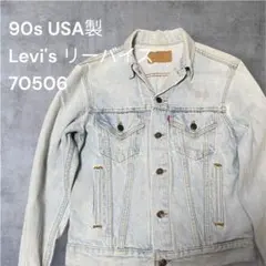 희귀 90s USA제 Levi's 리바이스 70506 데님 재킷