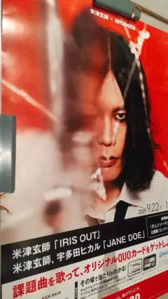 米津玄師 IRIS OUT 告知ポスター B2サイズ 米津玄師 IRIS OUT 告知ポスター B2サイズ 米津玄師 IRIS OUT 告知ポスター