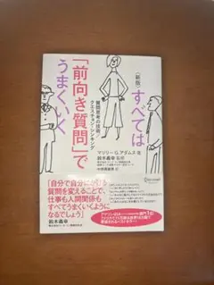 すべては「前向き質問」でうまくいく