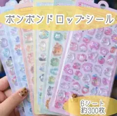 6枚セット　　ボンボンドロップシール　ぷくぷく　立体シール