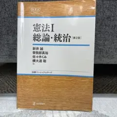 憲法I 総論・統治 第2版 日評ベーシック・シリーズ