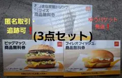 【マクドナルド】ビックマック・フィレオフィッシュ・炭酸ドリンクM『商品無料券』