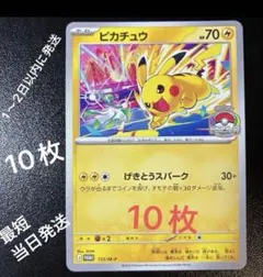 ポケモンカード ピカチュウ（げきとうスパーク） 10枚セット 133/M-P