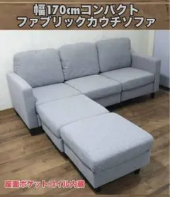 展示品 コンパクトカウチソファ3人掛 座面ポケットコイル ハイタイプ・ロータイプ
