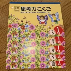 七田式 小学生プリント 思考力こくご 1年生 Vol.6-10 - メルカリ