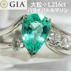大粒 1.216ct PT 天然パライバトルマリンリング GIA鑑別書付き