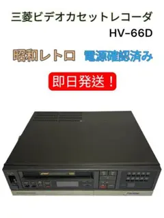 2025年最新】三菱 VHSビデオデッキ HVの人気アイテム - メルカリ