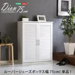 ルーバーシューズボックス　75cm幅 下駄箱　玄関収納のサムネイル