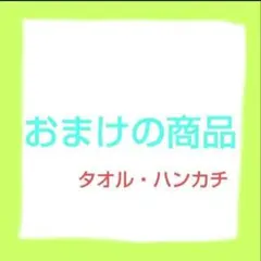 花柄タオル・ハンカチセット