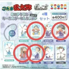 4種　忍たま乱太郎 ぱしゃこれミニアクリルキーホルダーコレクションVol.1