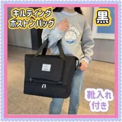 訳あり 2way キルティング ボストンバッグ ブラック 黒 レディース 靴入れ