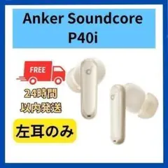 【美品】Anker Soundcore P40i 左耳 ホワイト
