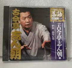 落語 古今亭志ん朝CD