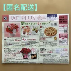 匿名配送　jafクーポン　全国版　関西エリア2026年春　期限6/30迄のサムネイル