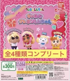 ギャル　な　クレヨン　しんちゃん　全４種類　コンプリート
