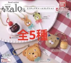 food artist valo ミニチュアチャームコレクション　全5種　ガチャ