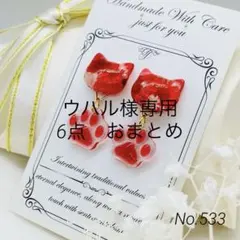 ウハル様 リクエスト 6点 まとめ商品