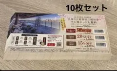 豊洲万葉倶楽部日帰り入館特別ご優待券　10枚セット