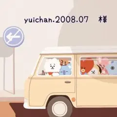 yuichan.2008.07　様　ご専用