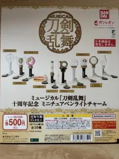 ミュージカル刀剣乱舞 十周年記念 ミニチュアペンライトチャーム 全10種セット