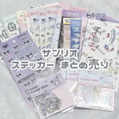 サンリオ ステッカー シール まとめ売り