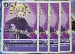 デジモンカード　デジカ ヴァイオレット・インブーツ　4枚