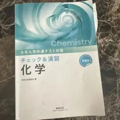 大学入学共通テスト対策 チェック＆演習 化学のサムネイル