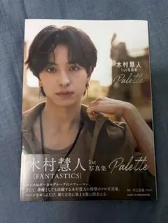 木村慧人　1st 写真集　Palette