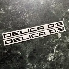 2枚組 DELICA D:5 カッティングステッカー 【艶あり黒】カラー変更可能