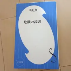 佐藤優 危機の読書 小学館新書