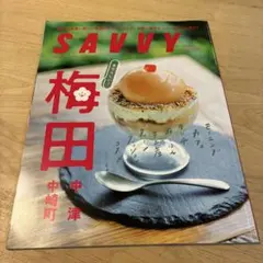 SAVVY 2026年10月号 梅田 中崎町 中津