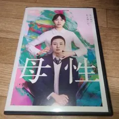 母性　戸田恵梨香　永野芽郁　DVD