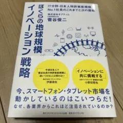 ぼくらの地球規模イノベーション戦略 : IT分野・日本人特許資産規模No.1社…