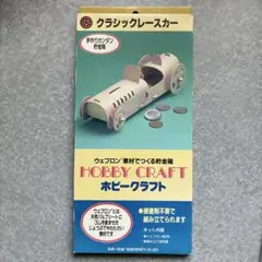 サンスター文具 ホビークラフト クラシックレースカー 貯金箱
